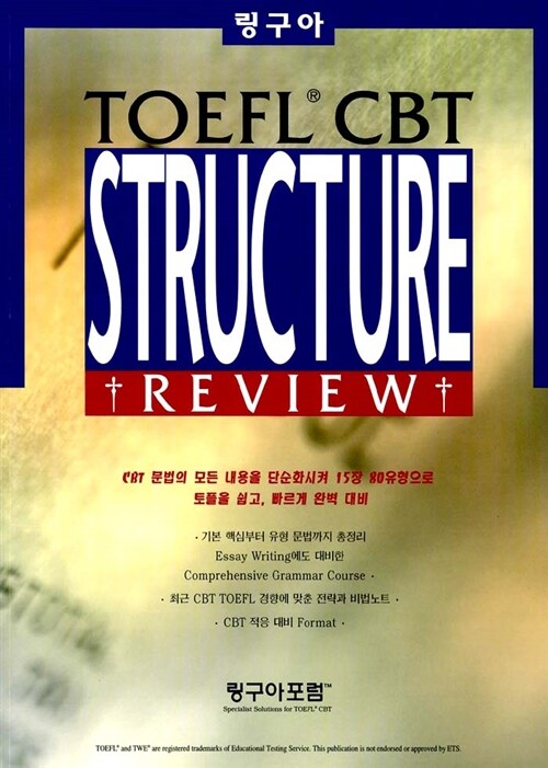 [중고] LinguaForum TOEFL CBT - Structure Review