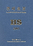 HS 관세율표 2001