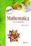아하! Mathematica