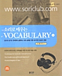 소리로 배우는 Vocabulary 1