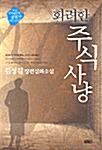 화려한 주식사냥