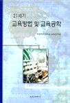 21세기 교육방법 및 교육공학