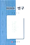 [중고] DDC 연구