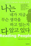 나는 네가 지금 무슨 생각을 하고 있는지 다 알고 있다