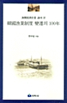 한국어업제도 변천의 100년