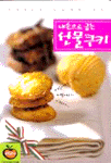 내손으로 굽는 선물쿠키