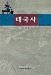 태국사