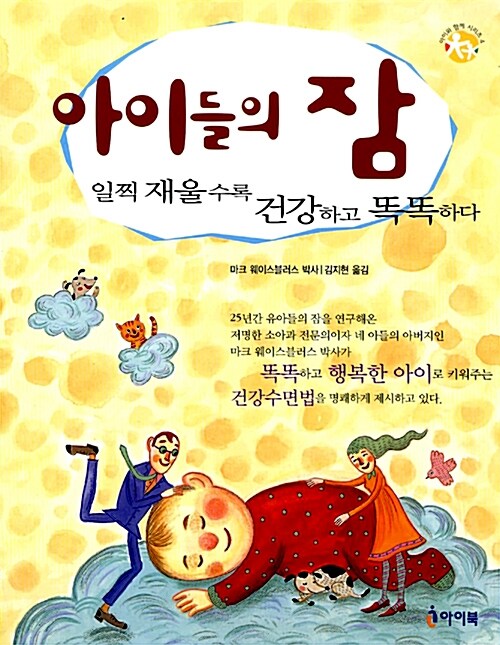 [중고] 아이들의 잠, 일찍 재울수록 건강하고 똑똑하다