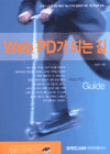 Web PD가 되는 길
