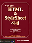 [중고] HTML & StyleSheet 사전
