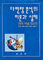 [중고] 다변량 분석의 이론과 실제