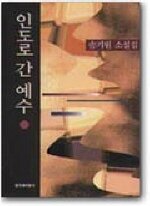 인도로 간 예수