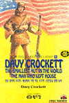 Davy Crockett= 영웅 데이비 크로켓