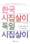 한국시집살이 독일시집살이