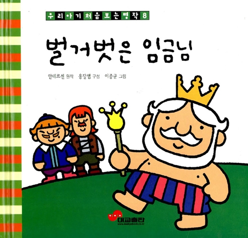 벌거벗은 임금님