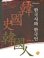 [중고] 한국사와 한국인