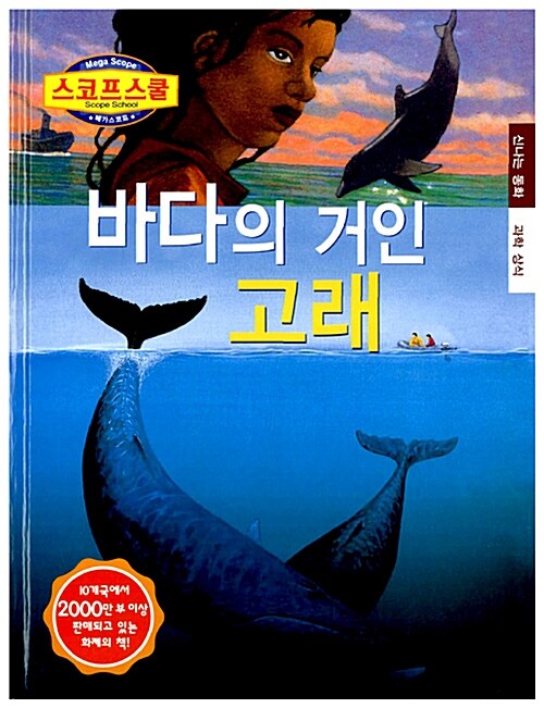 [중고] 바다의 거인 고래