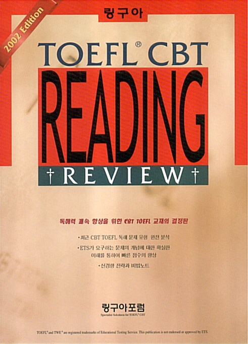 [중고] LinguaForum TOEFL CBT - Reading Review