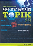 시사. 교양 능력시험 TOPIK