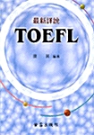 최신상설 TOEFL