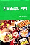 한국음식의 이해