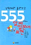 상황따라 골라쓰는 555가지 알짜 일본어 표현