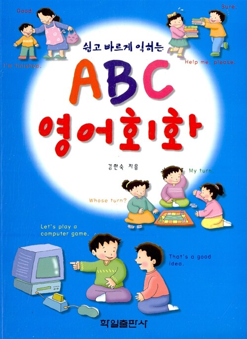 쉽고 빠르게 익히는 ABC 영어회화