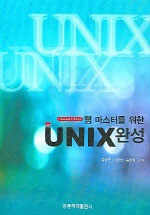 (웹마스터를 위한)UNIX 완성 2nd ed