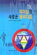 21C 리더십의 새로운 패러다임