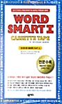 Word Smart 1 - 테이프 8개