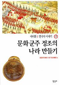한국사 이야기. 15: 문화군주 정조의 나라 만들기