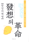 發想의 革命