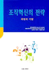 조직혁신의 전략 : 과정과 기법
