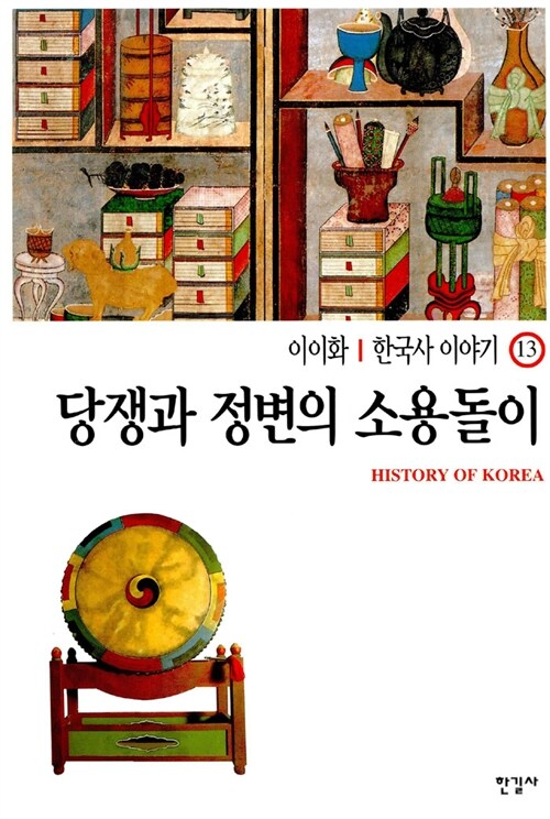 이이화의 한국사 이야기 13