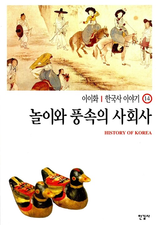 이이화의 한국사 이야기 14