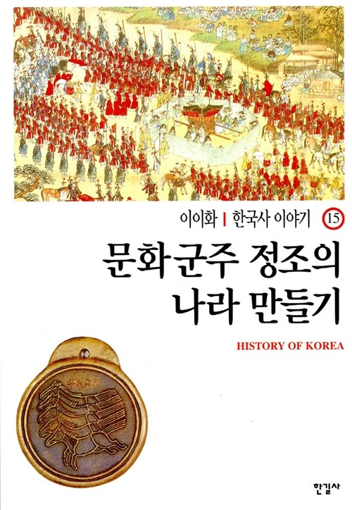 이이화의 한국사 이야기 15