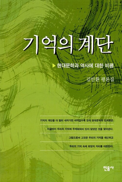 [중고] 기억의 계단