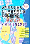 객관식 2종 투자상담사 일반운용전문인력 자격시험에는 증권법규 이런 문제가 납니다