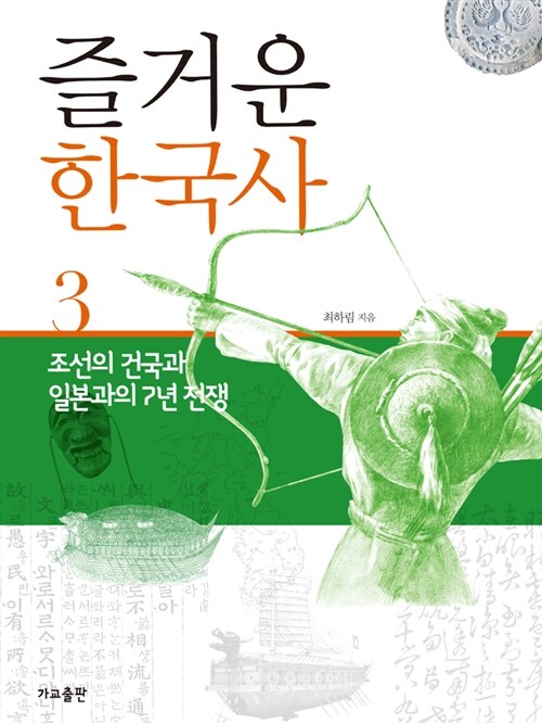 즐거운 한국사 3