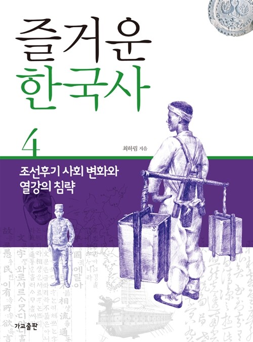 즐거운 한국사 4