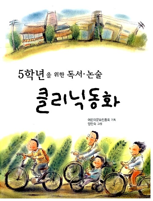 5학년을 위한 독서 논술 클리닉동화