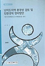 난지도지역 환경성 검토 및 친환경적 정비방안