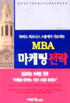 (하버드 비즈니스 스쿨에서 가르치는) MBA 마케팅 전략