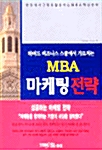 MBA 마케팅 전략