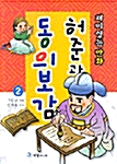 허준과 동의보감 2