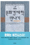 문화경제학 만나기