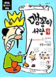 [중고] 맹꽁이 서당 9