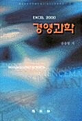 Excel 2000 경영과학