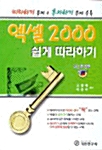 엑셀 2000 쉽게 따라하기