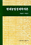 현대농업경제학개론